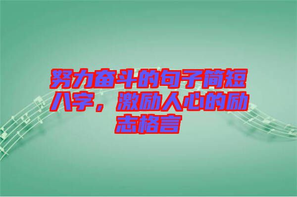努力奮斗的句子簡短八字，激勵人心的勵志格言