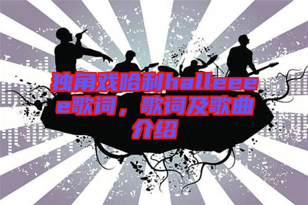 獨(dú)角戲哈利halleeee歌詞，歌詞及歌曲介紹