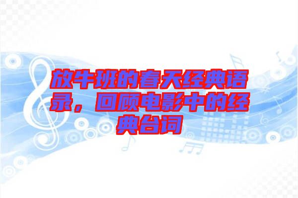 放牛班的春天經(jīng)典語錄，回顧電影中的經(jīng)典臺(tái)詞