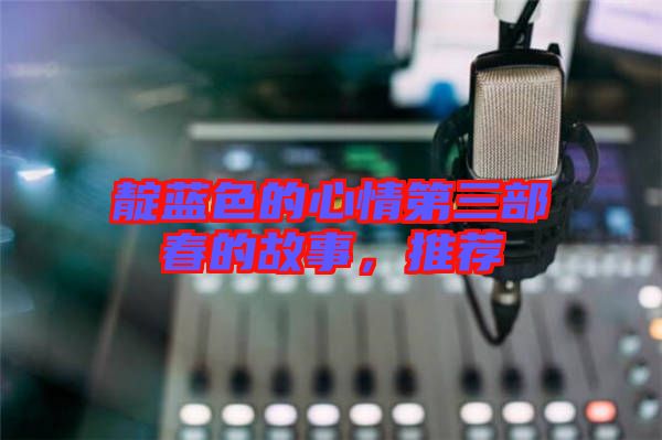靛藍色的心情第三部春的故事，推薦