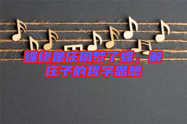 蝶終是莊周夢了蝶，解莊子的哲學(xué)思想
