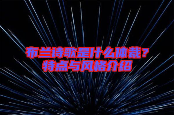 布蘭詩歌是什么體裁？特點與風(fēng)格介紹