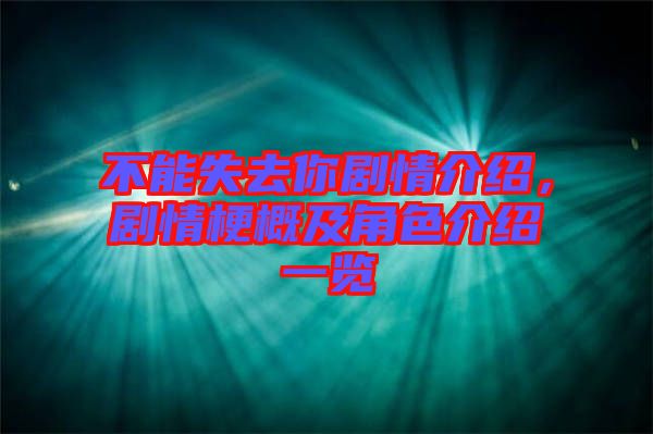 不能失去你劇情介紹，劇情梗概及角色介紹一覽