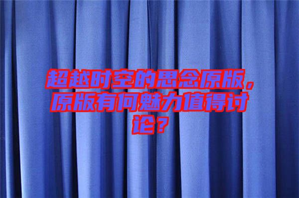 超越時(shí)空的思念原版，原版有何魅力值得討論？