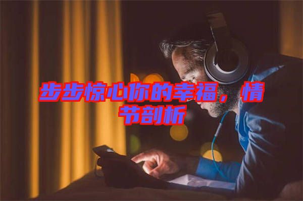 步步驚心你的幸福，情節(jié)剖析