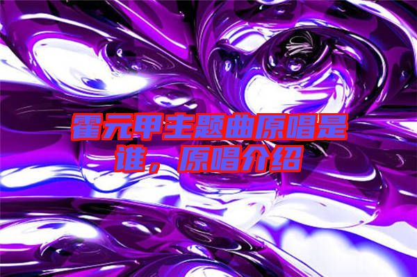 霍元甲主題曲原唱是誰(shuí)，原唱介紹