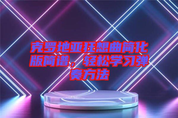 克羅地亞狂想曲簡化版簡譜，輕松學(xué)習(xí)彈奏方法