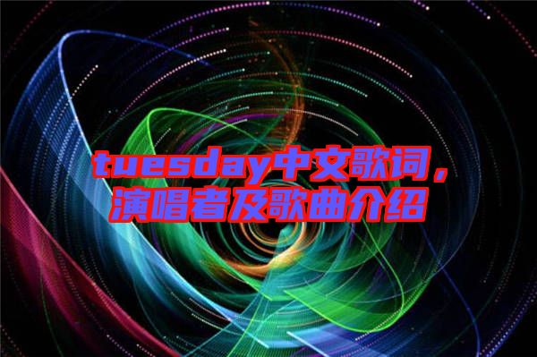 tuesday中文歌詞，演唱者及歌曲介紹