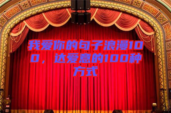 我愛你的句子浪漫100，達愛意的100種方式