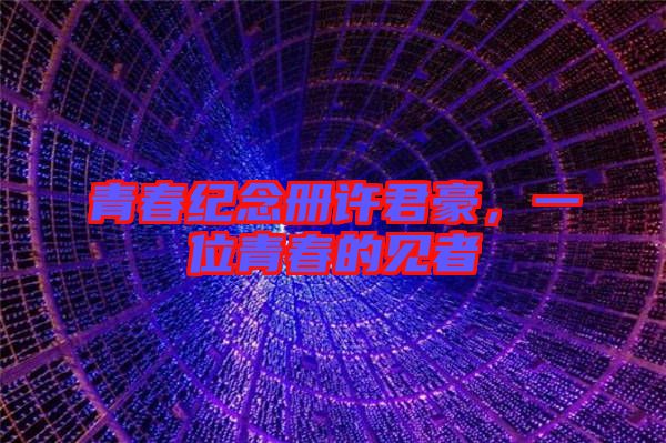 青春紀(jì)念冊(cè)許君豪，一位青春的見者