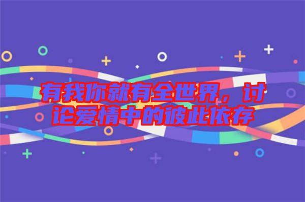 有我你就有全世界，討論愛情中的彼此依存