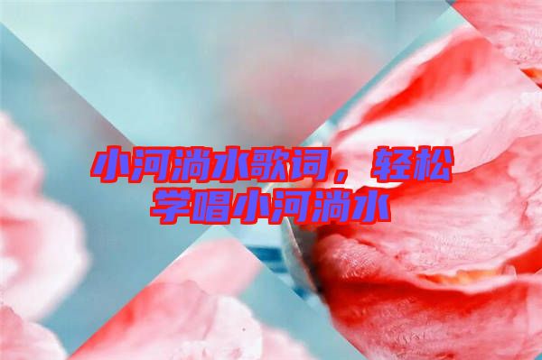 小河淌水歌詞，輕松學唱小河淌水