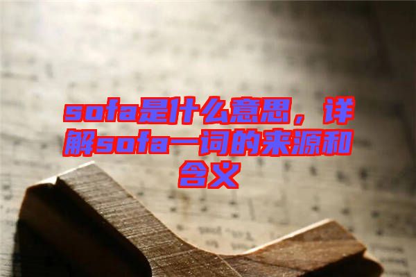 sofa是什么意思，詳解sofa一詞的來源和含義