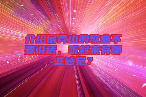 介紹宿青山的歌曲不要說話，聽起來有哪些感覺？