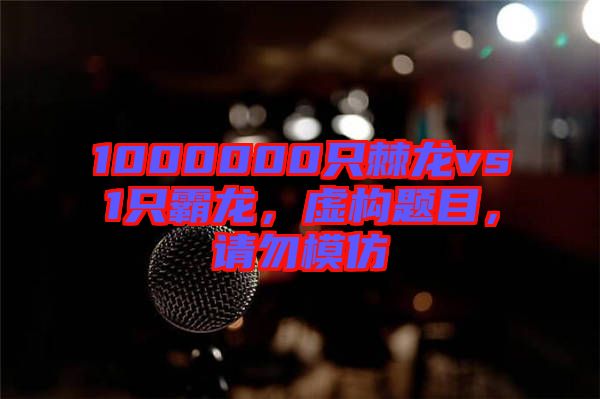 1000000只棘龍vs1只霸龍，虛構(gòu)題目，請勿模仿