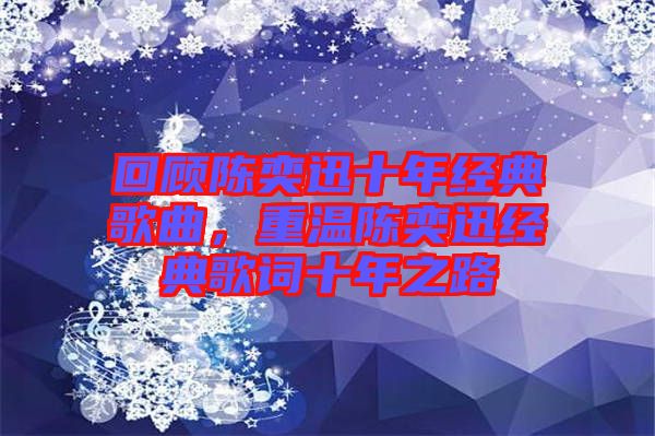 回顧陳奕迅十年經(jīng)典歌曲，重溫陳奕迅經(jīng)典歌詞十年之路