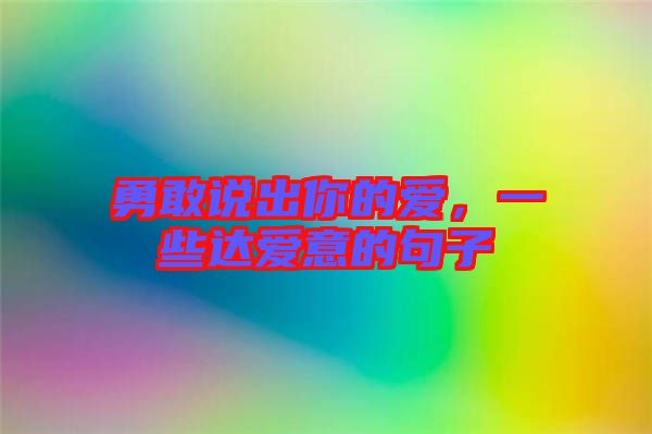 勇敢說(shuō)出你的愛(ài)，一些達(dá)愛(ài)意的句子