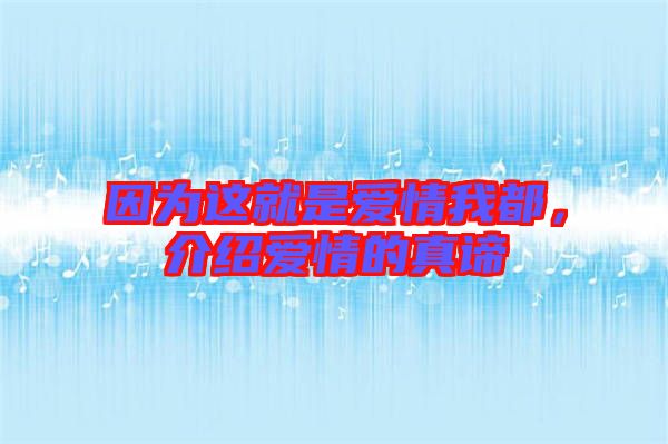 因為這就是愛情我都，介紹愛情的真諦