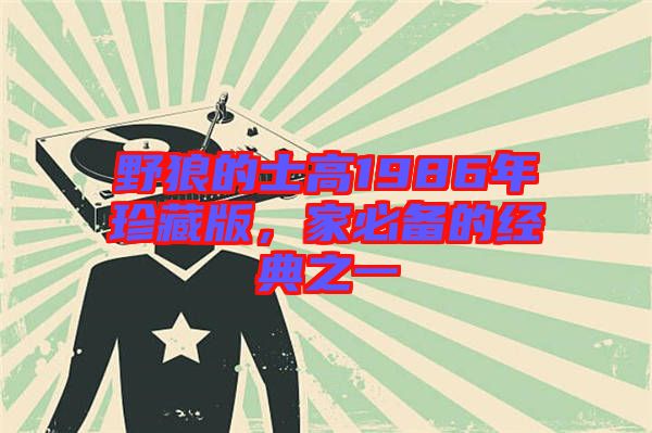 野狼的士高1986年珍藏版，家必備的經(jīng)典之一