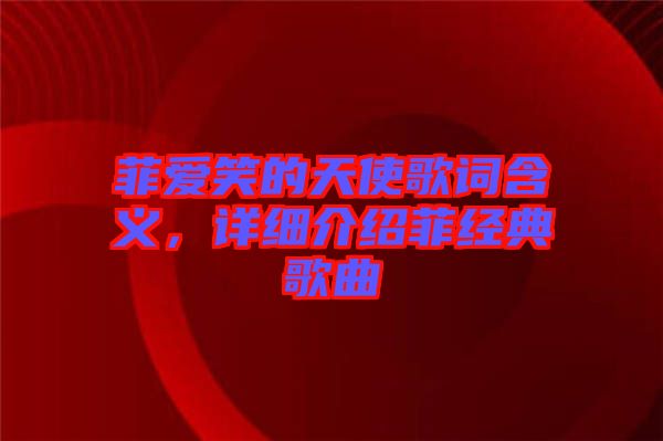 菲愛笑的天使歌詞含義，詳細介紹菲經典歌曲
