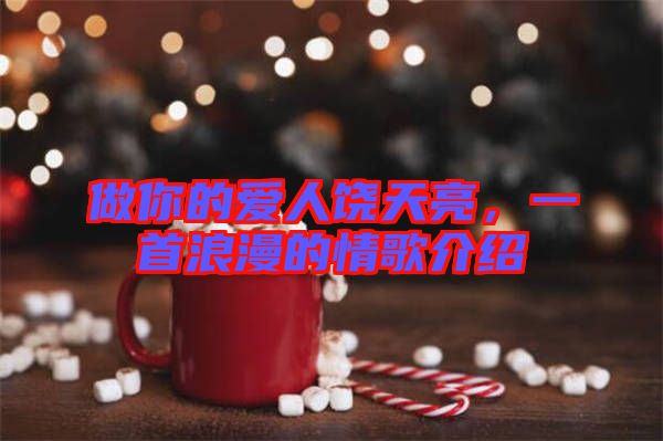 做你的愛人饒?zhí)炝?，一首浪漫的情歌介紹