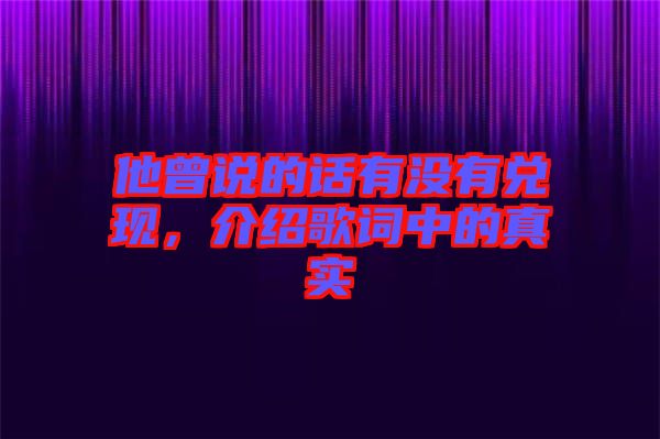 他曾說的話有沒有兌現(xiàn)，介紹歌詞中的真實