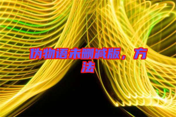 偽物語未刪減版，方法