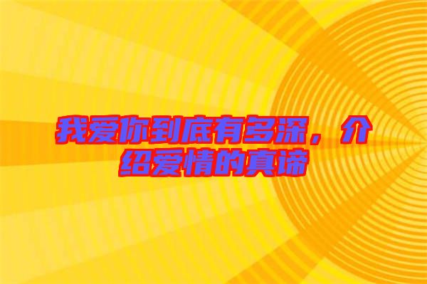 我愛你到底有多深，介紹愛情的真諦