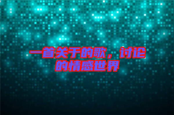 一首關(guān)于的歌，討論的情感世界