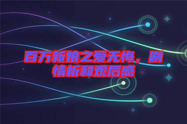 百萬新娘之愛無悔，劇情析和觀后感