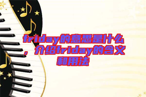 friday的意思是什么，介紹friday的含義和用法