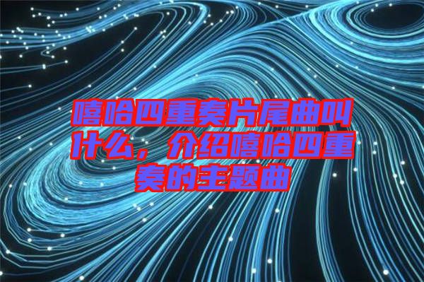 嘻哈四重奏片尾曲叫什么，介紹嘻哈四重奏的主題曲