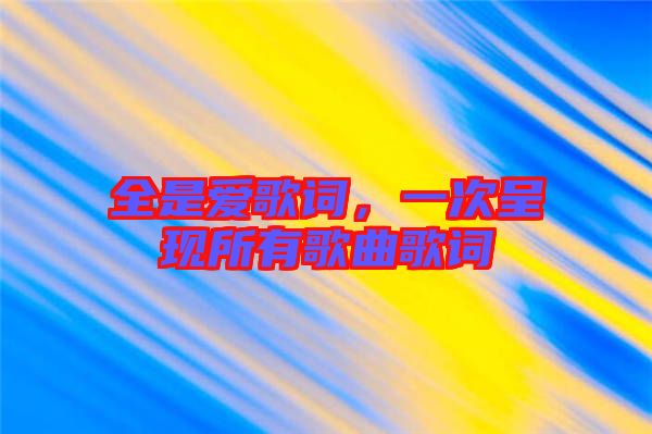 全是愛歌詞，一次呈現(xiàn)所有歌曲歌詞