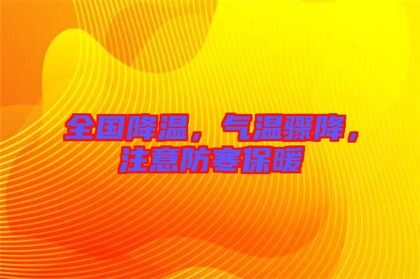 全國降溫，氣溫驟降，注意防寒保暖