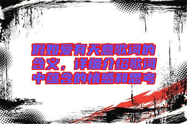 假如愛有天意歌詞的含義，詳細介紹歌詞中蘊含的情感和思考