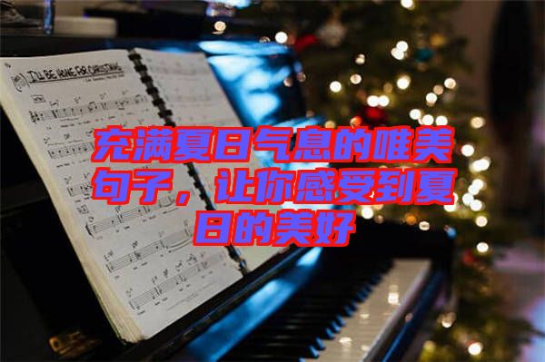 充滿夏日氣息的唯美句子，讓你感受到夏日的美好