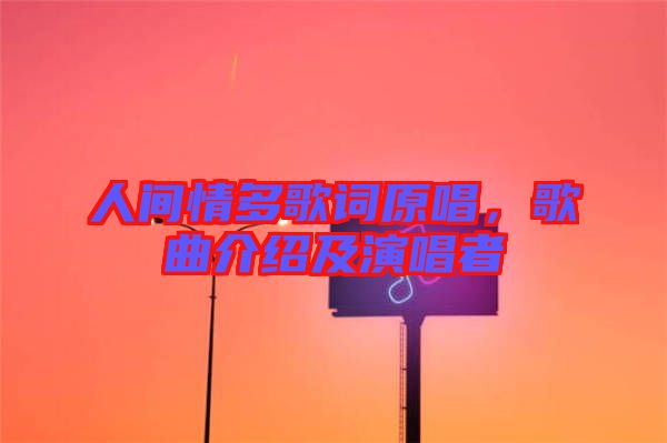 人間情多歌詞原唱，歌曲介紹及演唱者