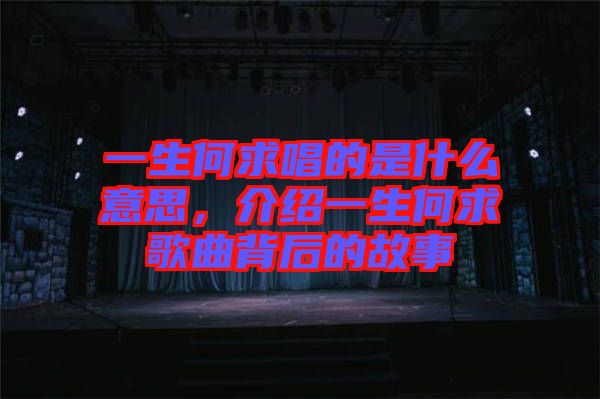 一生何求唱的是什么意思，介紹一生何求歌曲背后的故事