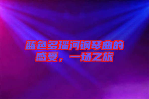 藍(lán)色多瑙河鋼琴曲的感受，一場(chǎng)之旅