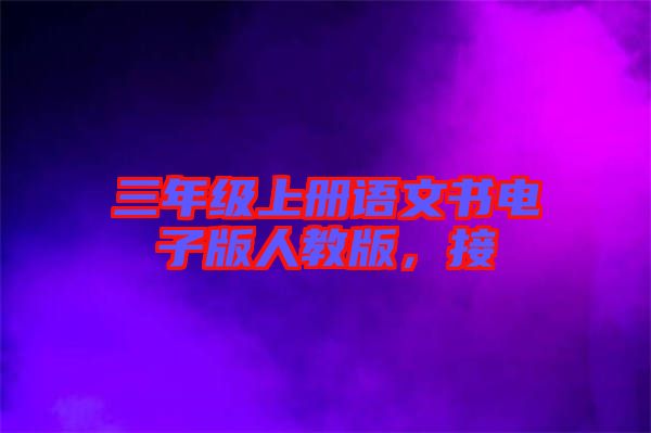 三年級(jí)上冊語文書電子版人教版，接