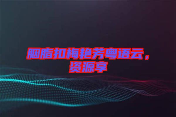 胭脂扣梅艷芳粵語云，資源享