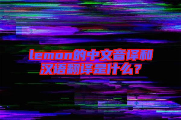lemon的中文音譯和漢語翻譯是什么？