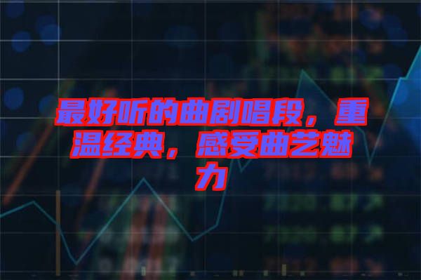 最好聽的曲劇唱段，重溫經典，感受曲藝魅力