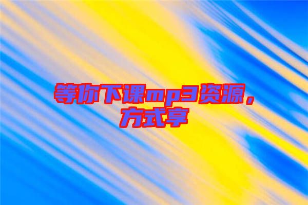 等你下課mp3資源，方式享