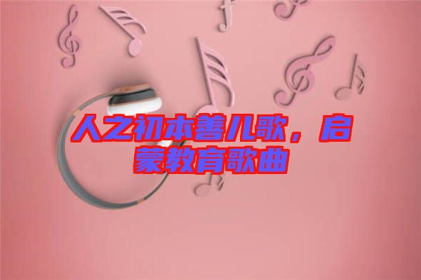 人之初本善兒歌，啟蒙教育歌曲