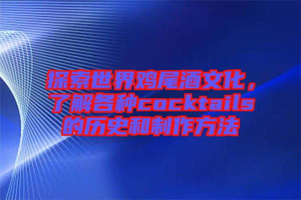 探索世界雞尾酒文化，了解各種cocktails的歷史和制作方法