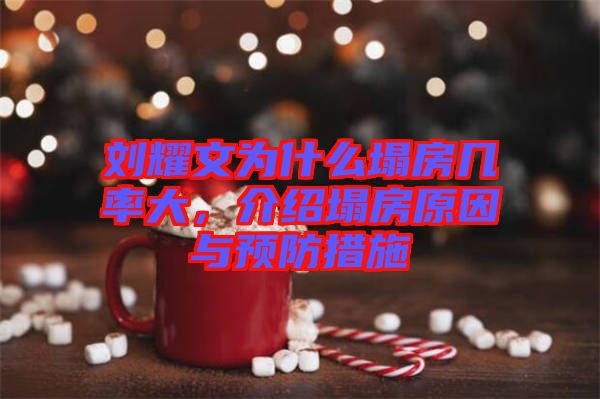 劉耀文為什么塌房幾率大，介紹塌房原因與預(yù)防措施