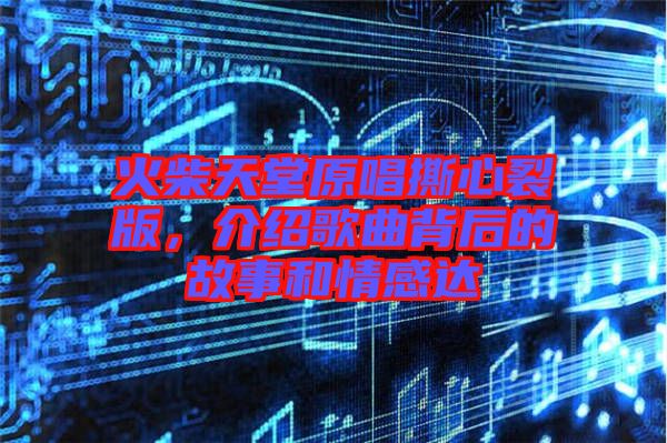 火柴天堂原唱撕心裂版，介紹歌曲背后的故事和情感達