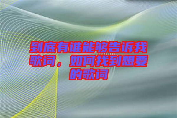 到底有誰能夠告訴我歌詞，如何找到想要的歌詞