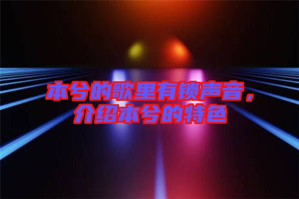 本兮的歌里有鎖聲音，介紹本兮的特色